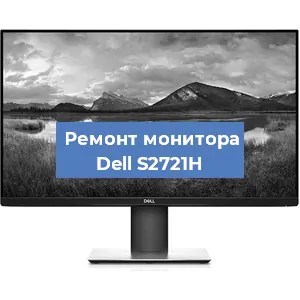 Замена ламп подсветки на мониторе Dell S2721H в Санкт-Петербурге
